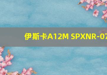 伊斯卡A12M SPXNR-07